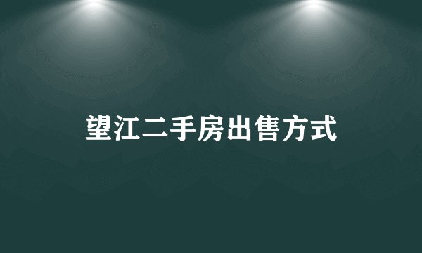 望江二手房出售方式
