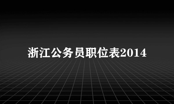 浙江公务员职位表2014