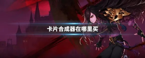 卡片合成器在哪里买