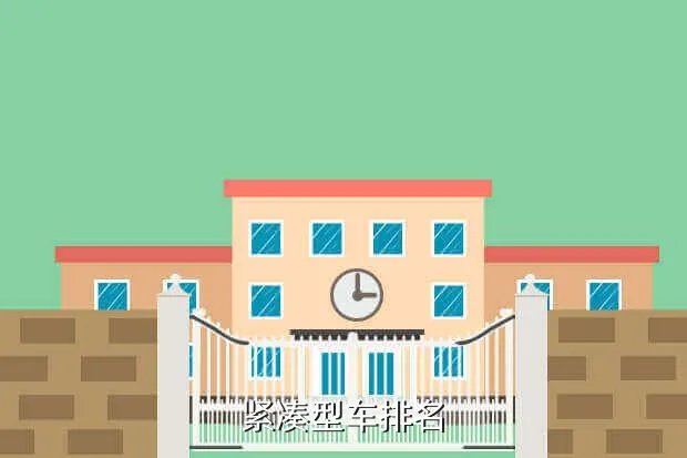 全国紧凑型车排名，紧凑车型排名