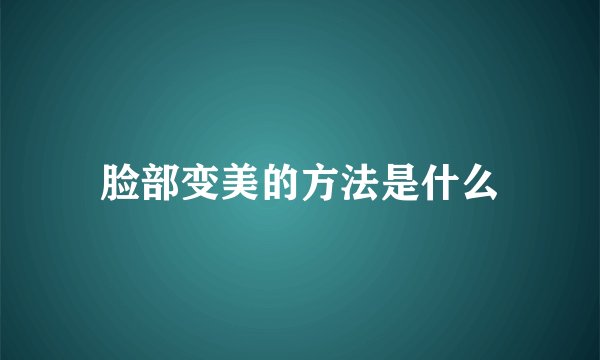 脸部变美的方法是什么