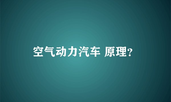 空气动力汽车 原理？