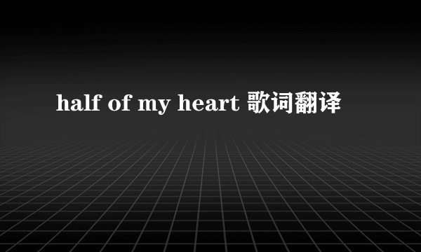 half of my heart 歌词翻译