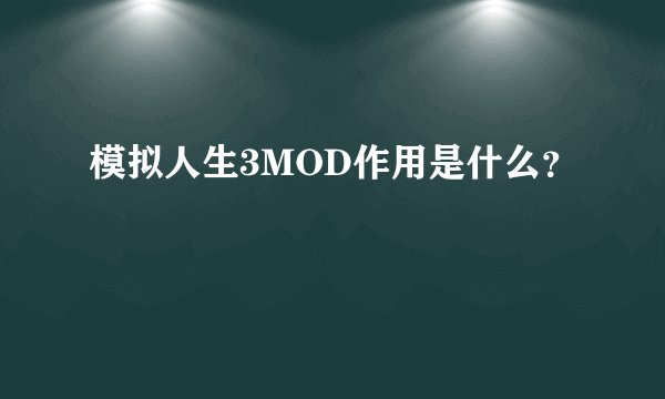模拟人生3MOD作用是什么？