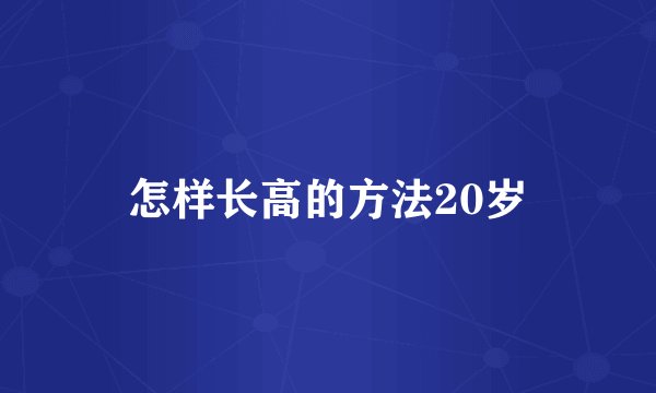 怎样长高的方法20岁