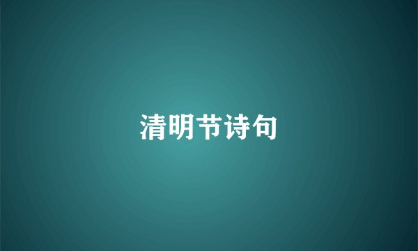 清明节诗句