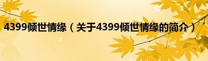 4399倾世情缘（关于4399倾世情缘的简介）