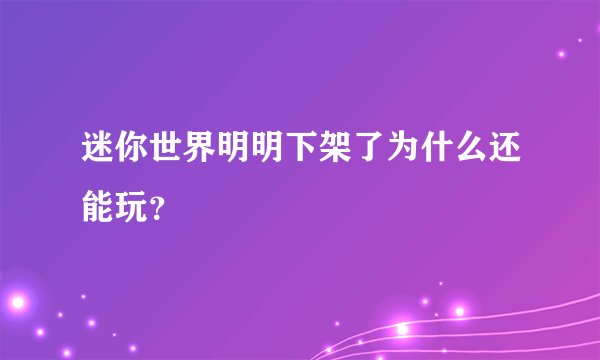 迷你世界明明下架了为什么还能玩？