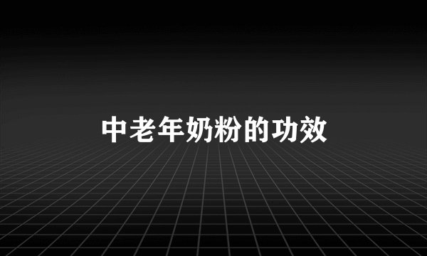 中老年奶粉的功效