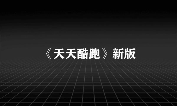 《天天酷跑》新版