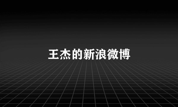 王杰的新浪微博