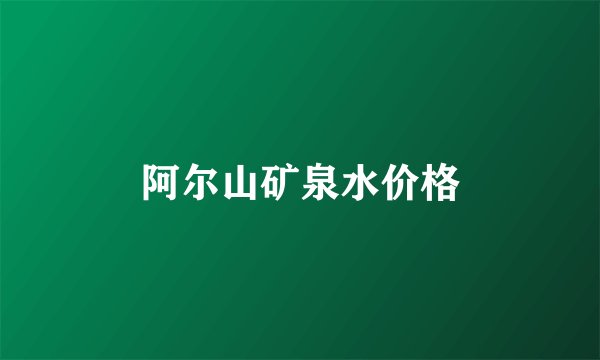 阿尔山矿泉水价格