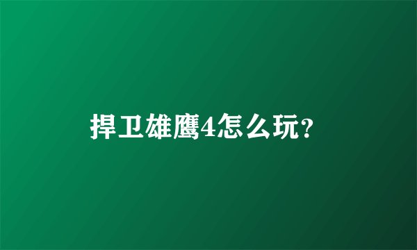 捍卫雄鹰4怎么玩？