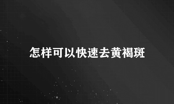 怎样可以快速去黄褐斑