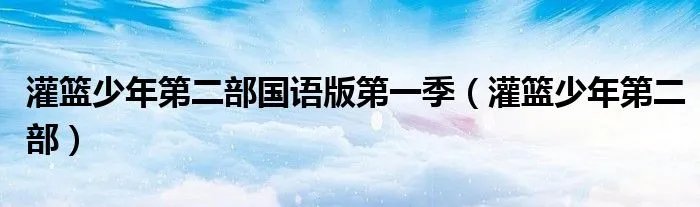 灌篮少年第二部国语版第一季（灌篮少年第二部）