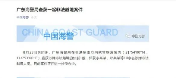 广东海警局查获非法越境案 抓获十余名非法越境人员