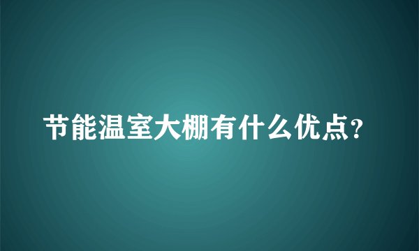 节能温室大棚有什么优点？