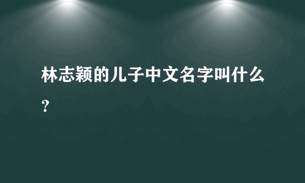 林志颖的儿子中文名字叫什么？