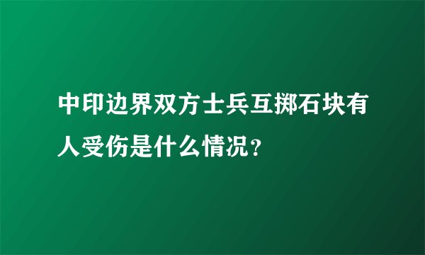 中印边界双方士兵互掷石块有人受伤是什么情况？