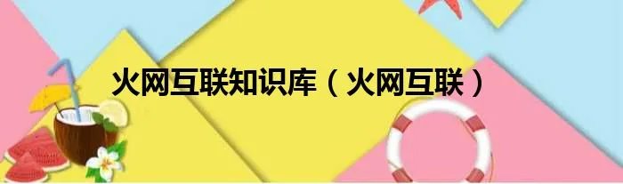 火网互联知识库（火网互联）