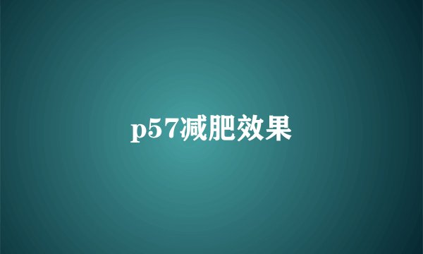 p57减肥效果