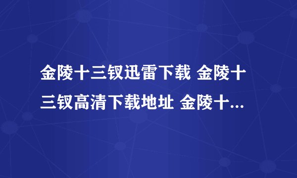 金陵十三钗迅雷下载 金陵十三钗高清下载地址 金陵十三钗DVD版下载