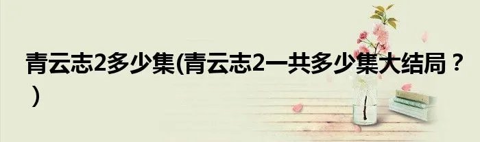 青云志2多少集(青云志2一共多少集大结局？）