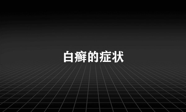 白癣的症状