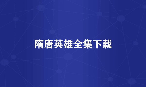 隋唐英雄全集下载