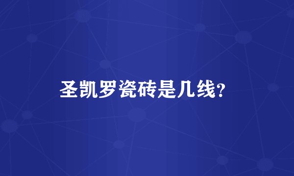 圣凯罗瓷砖是几线？