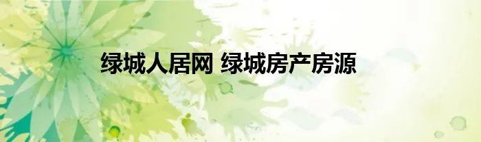 绿城人居网 绿城房产房源