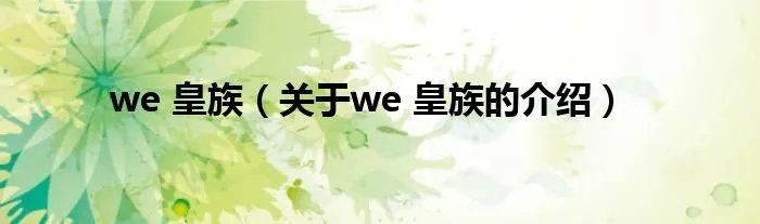 we 皇族（关于we 皇族的介绍）