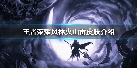 《王者荣耀》风林火山雷皮肤介绍 风林火山雷是谁的皮肤