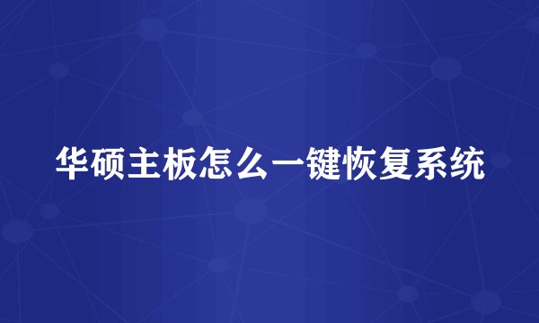 华硕主板怎么一键恢复系统