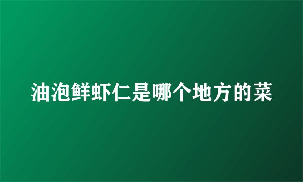 油泡鲜虾仁是哪个地方的菜