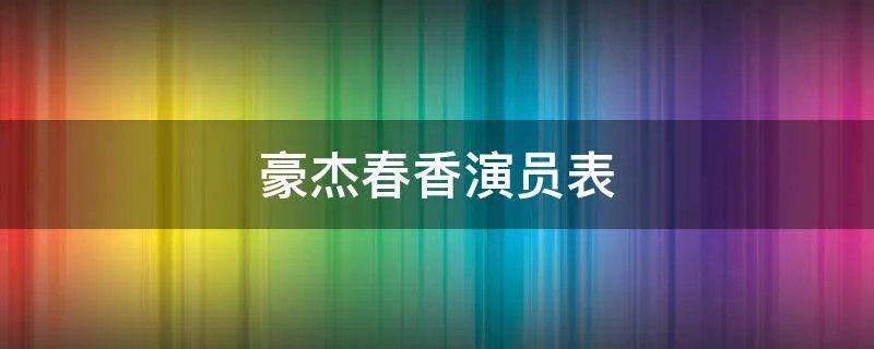 豪杰春香演员表
