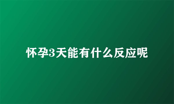 怀孕3天能有什么反应呢