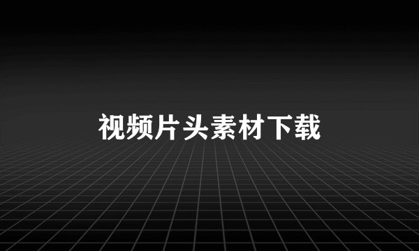 视频片头素材下载
