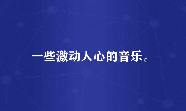 一些激动人心的音乐。