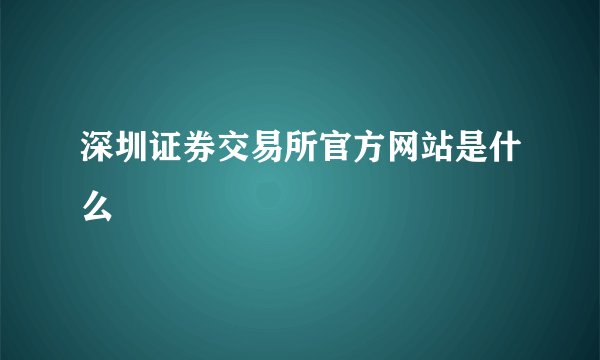 深圳证券交易所官方网站是什么