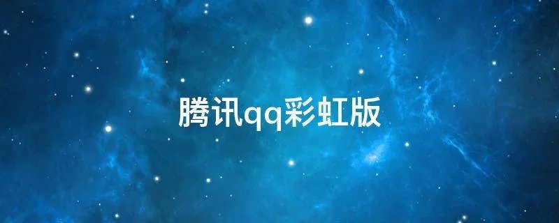 腾讯qq彩虹版
