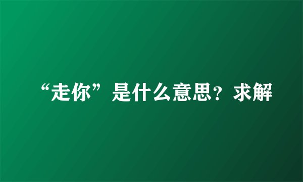 “走你”是什么意思？求解