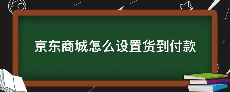 京东商城怎么设置货到付款