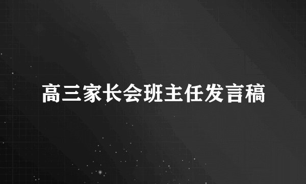 高三家长会班主任发言稿