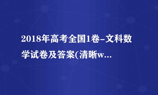 2018年高考全国1卷-文科数学试卷及答案(清晰word版)