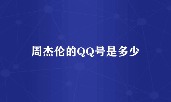 周杰伦的QQ号是多少