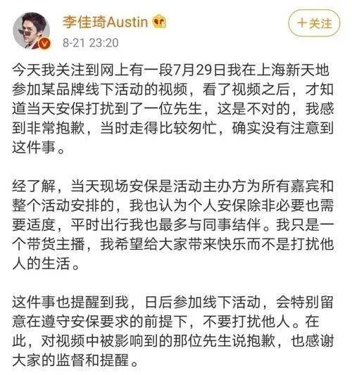 李佳琦为线下活动保安推人道歉，他道歉都说了些什么？