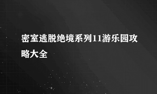 密室逃脱绝境系列11游乐园攻略大全