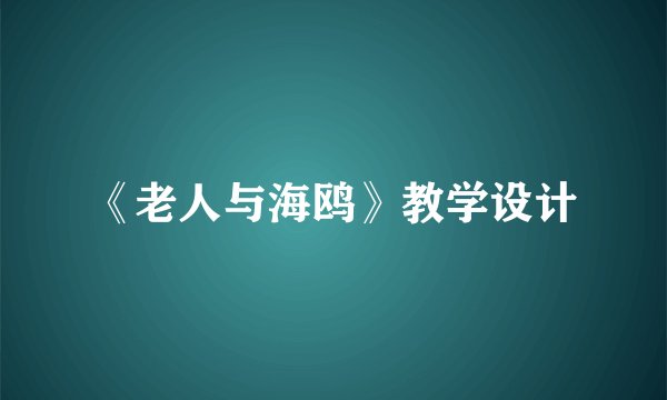 《老人与海鸥》教学设计
