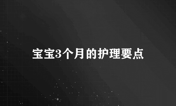 宝宝3个月的护理要点
